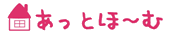 あっとほ～む